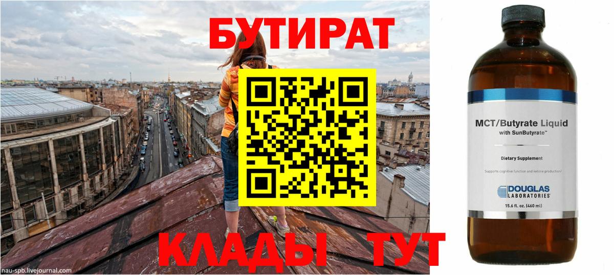 Бутират BDO 33%  Вход с VPN  Бутират  Ставрополь 
