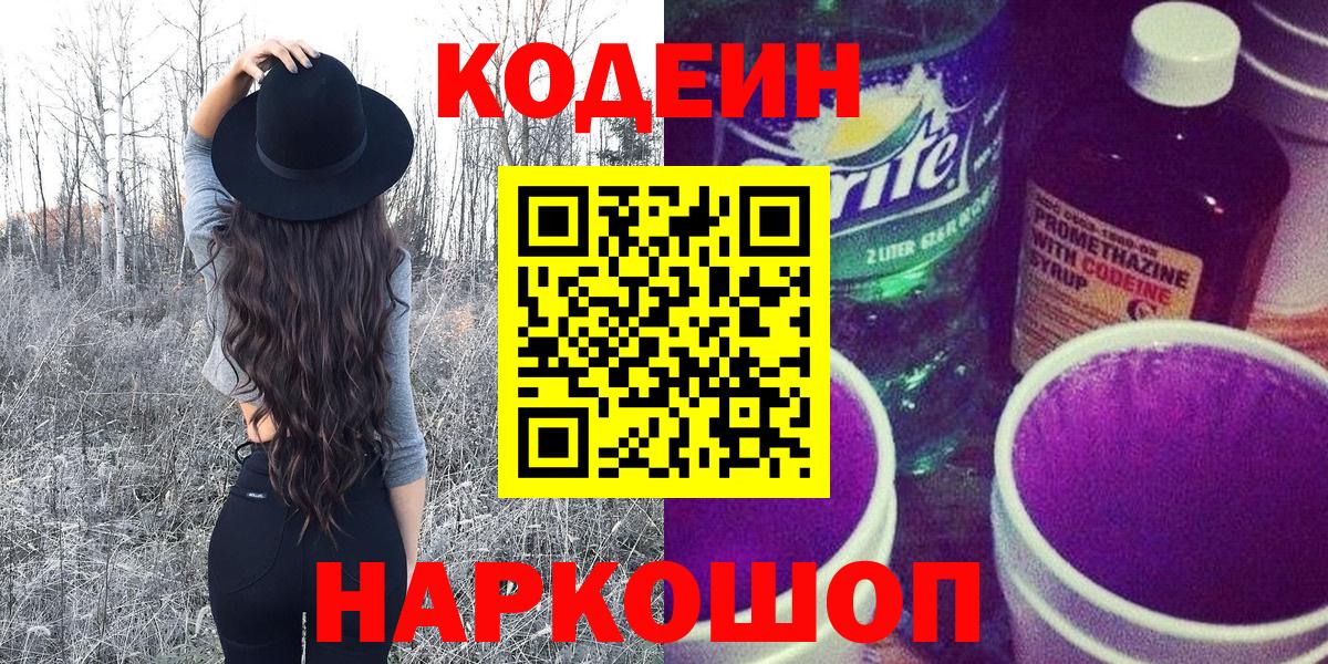 Ставрополь  Кодеин напиток Lean (лин)  Вход с VPN 